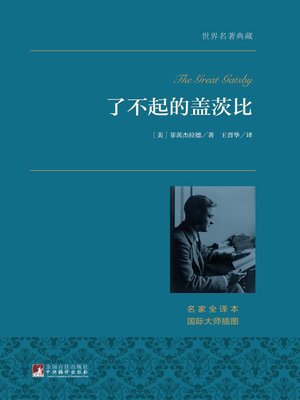 cover image of 了不起的盖茨比（世界名著典藏）( The Great Gatsby)
